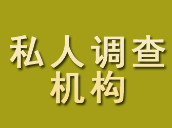 弥勒私人调查机构